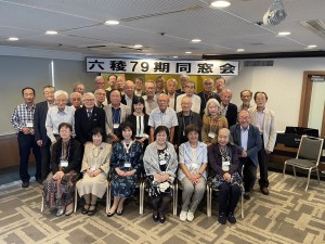 79期同窓会