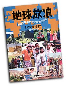 著書『地球放浪～夫婦で風まかせに生きてみる』(かもがわ出版)