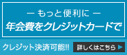 年会費クレジットカード決済