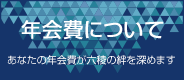 年会費について