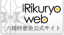 六稜WEB 六稜同窓会公式サイト