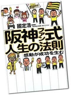 著書『阪神ファン式　人生の法則』