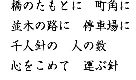 国民歌謡「千人針」