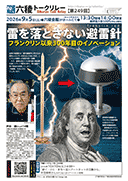 芦田　讓さん@74期「雷を落とさない避雷針〜フランクリン以来300年目のイノベーション」