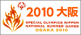 2010年第5回スペシャルオリンピックス日本 夏季ナショナルゲーム・大阪