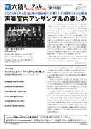 コロ・スペランツァの皆さん「声楽室内アンサンブルの楽しみ」