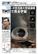 家　正則さん@80期「次世代超大型望遠鏡TMTで見る宇宙」