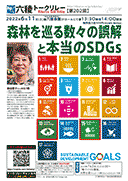 黒田慶子さん@87期｢森林を巡る数々の誤解と本当のSDGs｣