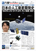 間瀬一郎さん@80期「日本の人工衛星開発史〜「おおすみ」から「かぐや」まで、そして金星・水星へ」