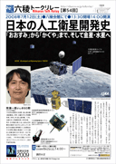 間瀬一郎さん@80期「日本の人工衛星開発史～「おおすみ」から「かぐや」まで、そして金星・水星へ」