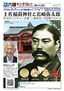 笹川忠士さん@74期「土佐稲荷神社と岩崎弥太郎〜明治のベンチャー企業「三菱商会」の起業プロセス」