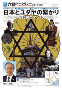 辻　孝夫さん@80期「日本とユダヤの繋がり〜日本の古代史ロマン（大仮説）〜」