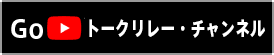 YouTubeLIVE配信ページ