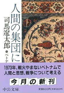 『人間の集団について～ベトナムから考える』